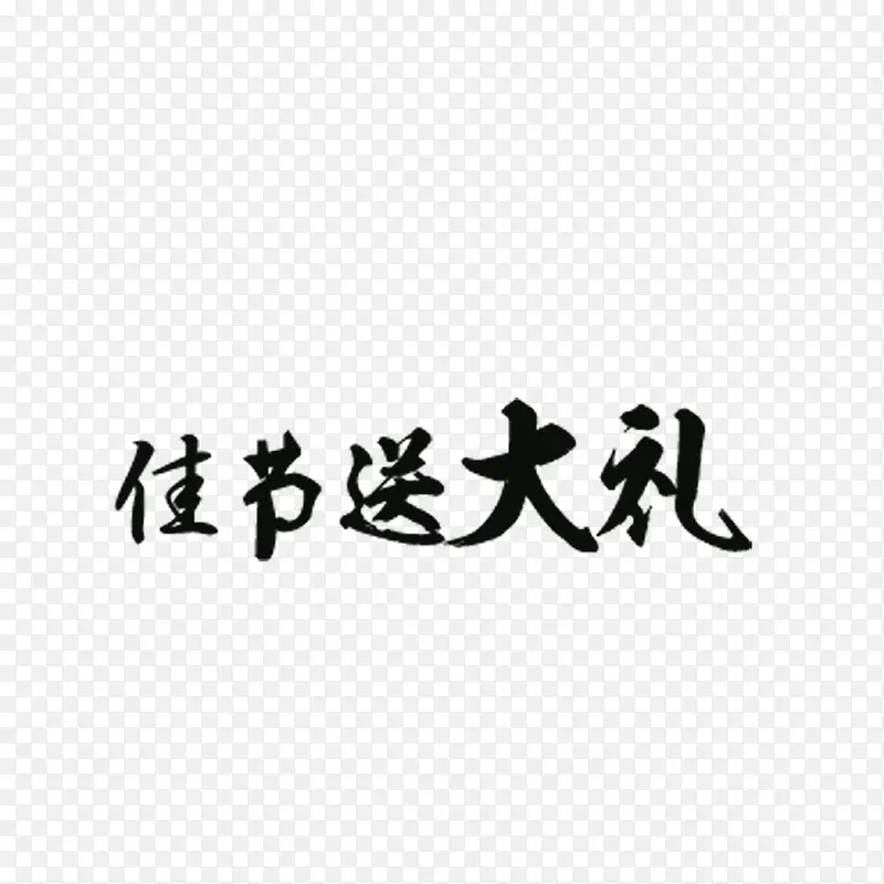 毛笔字-佳节送大礼