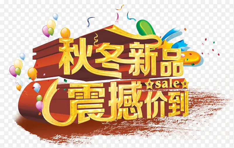 秋冬新品震撼价到PNG图片素材下载_图片编号ylvzlpen-免抠素材网