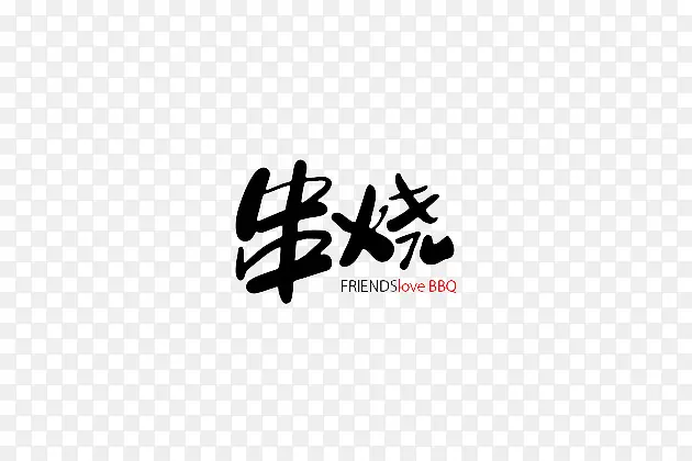 串烧