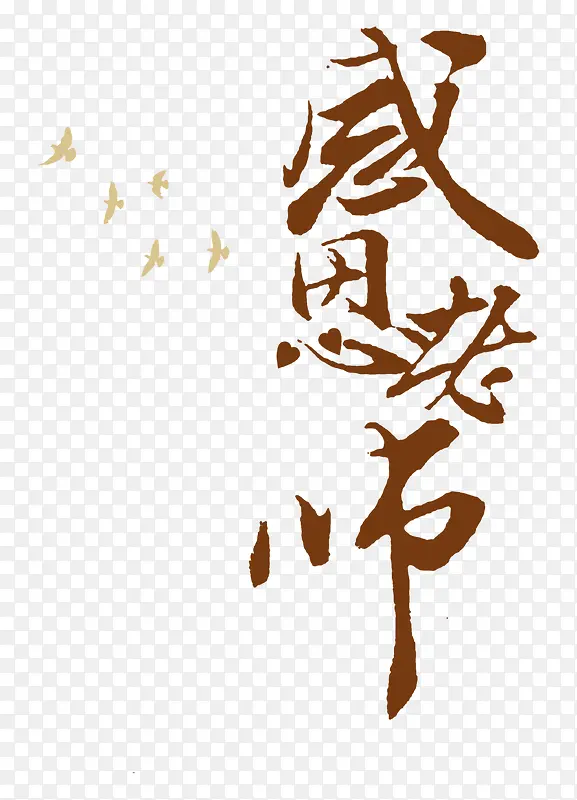 感恩老师简约艺术字