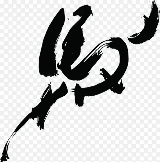 中国风黑色毛笔字马年