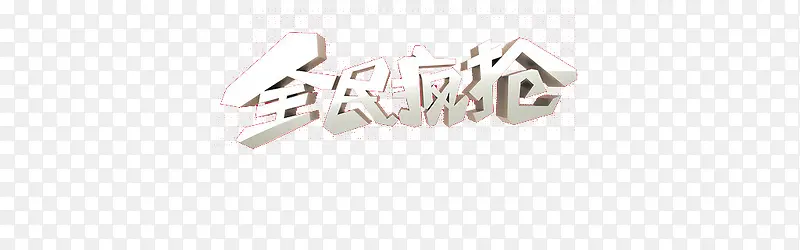 全民疯抢艺术字素材