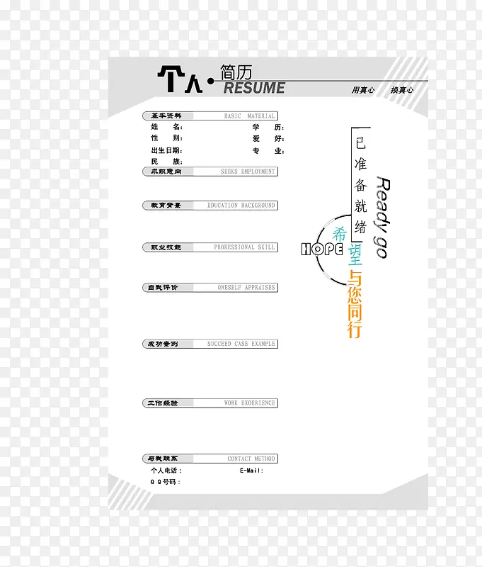 个性时足的简历