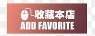 收藏店铺