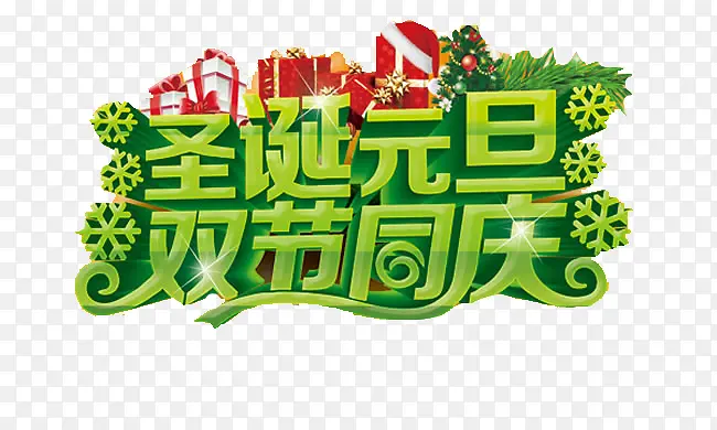 圣诞元旦双节同庆艺术字