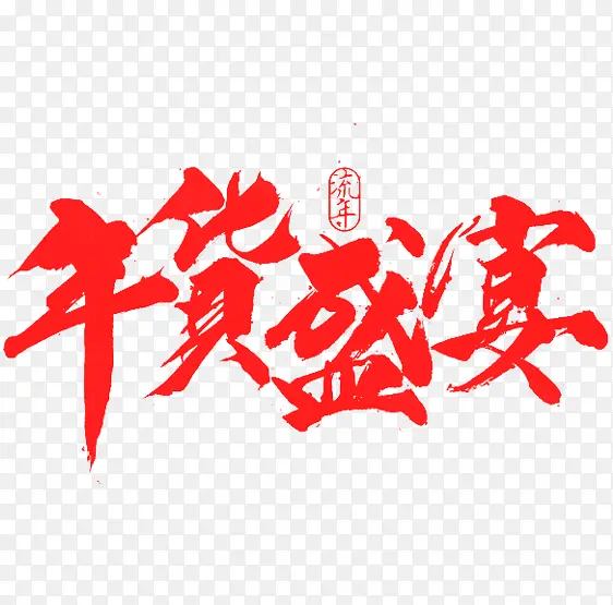 年货盛宴