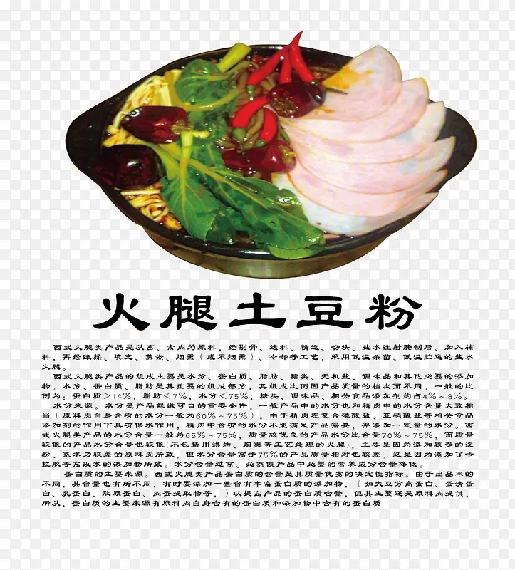 火腿土豆粉