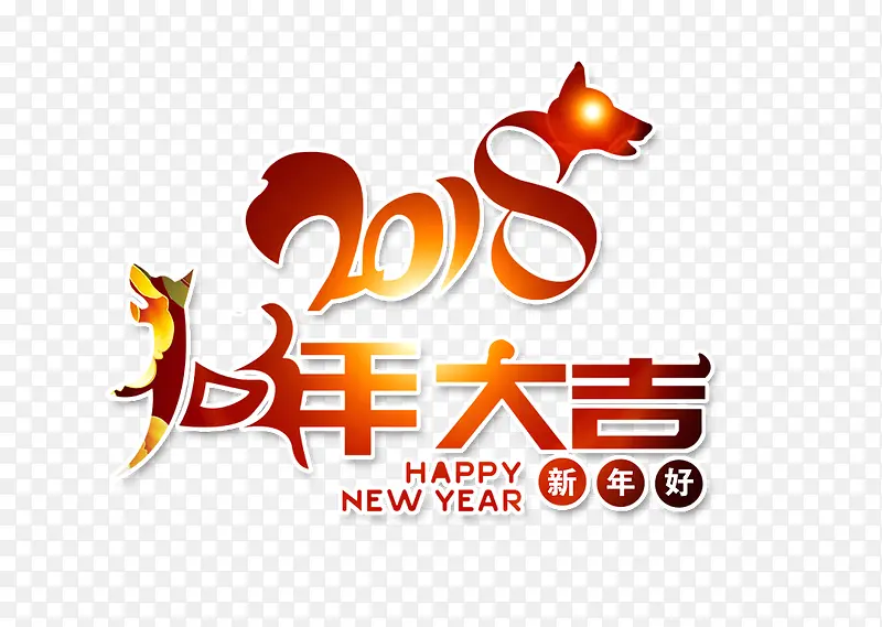 2018狗年大吉