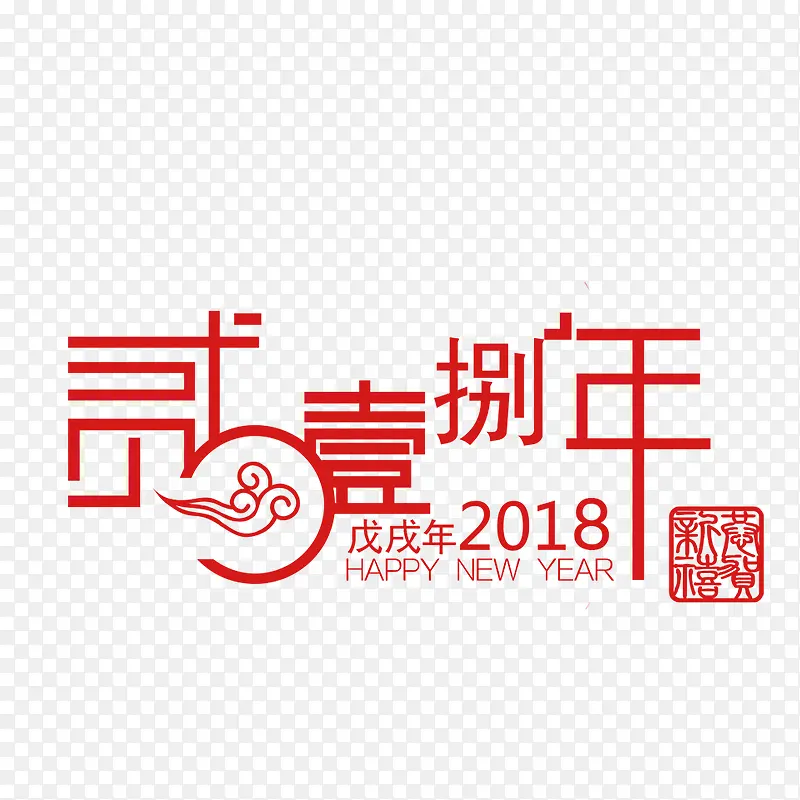 红色2018年艺术字