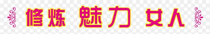 魅力女人
