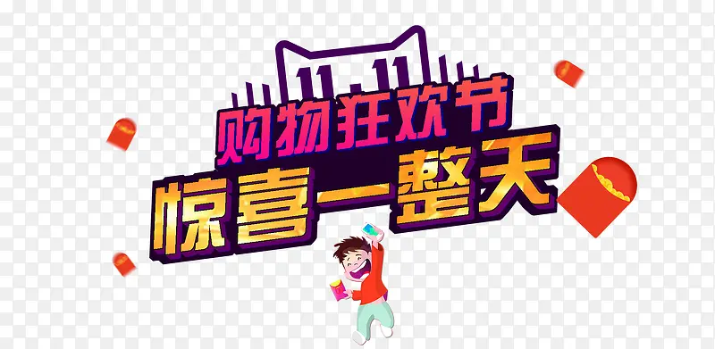 惊喜一整天PNG图片素材下载_图片编号qjeabawa-免抠素材网