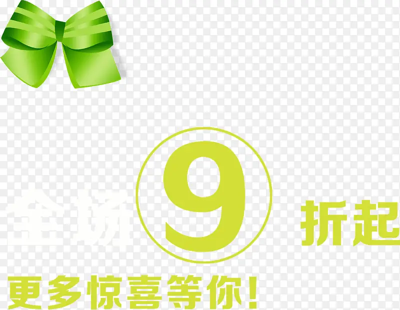 蝴蝶结9折起