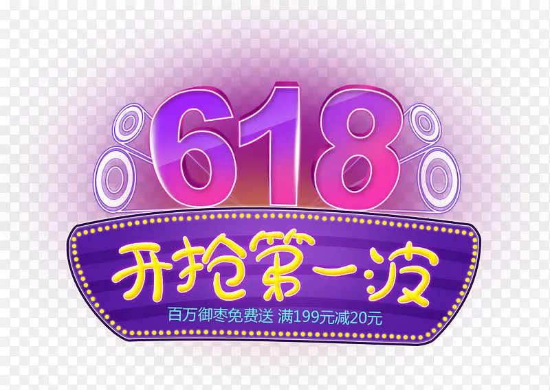 6.18开枪第一波字体