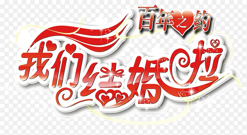 我们结婚啦艺术字免费下载