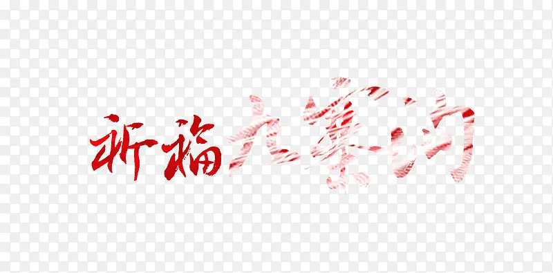 祈福九寨沟