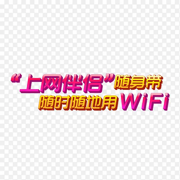 上网伴侣