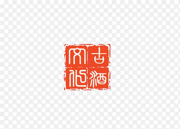 古酒艺术字