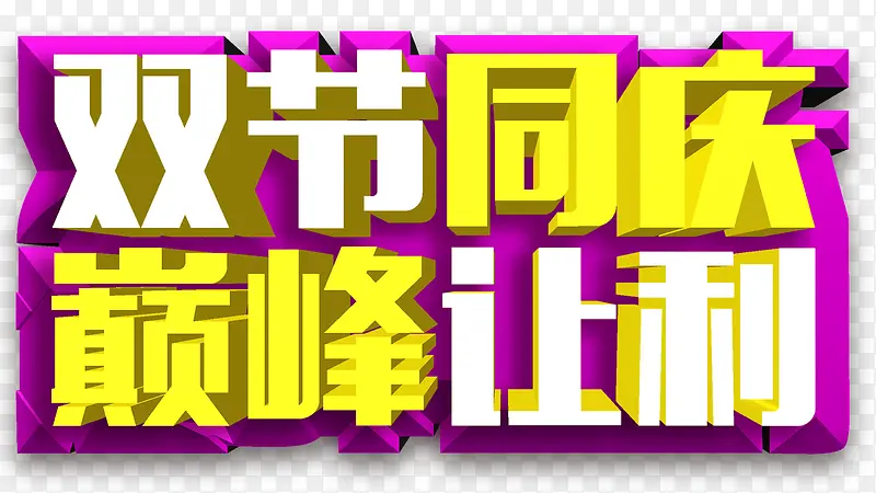 双节同庆巅峰让利艺术字