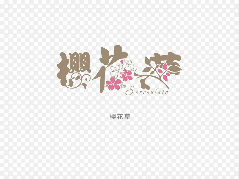 意境字体设计  创意