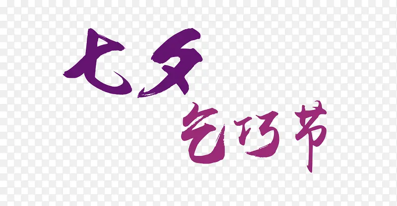 紫色七夕情人节艺术字体