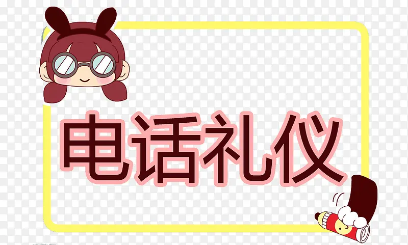 电话礼仪装饰