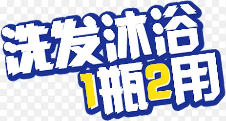 洗发沐浴海报设计字体效果