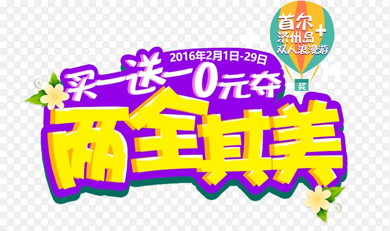 两全其美
