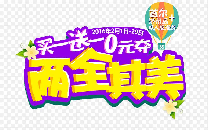 两全其美黄色艺术字