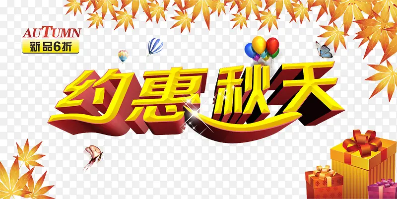 约惠秋天