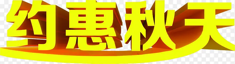 约惠秋天渐变艺术字体