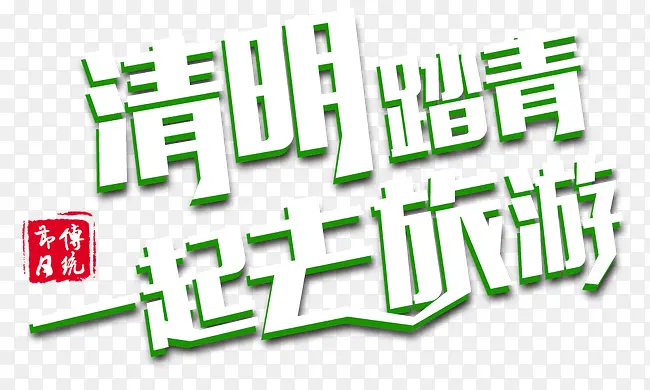 清明节踏青一起去旅游艺术字