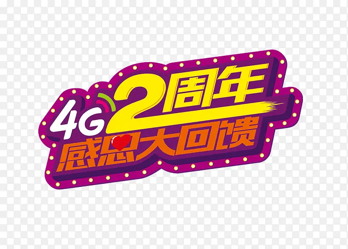 4G两周年艺术字