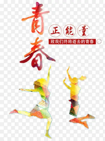 青春PNG图片素材下载_图片编号qzoxopkj-免抠素材网