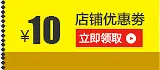 10元店铺优惠券