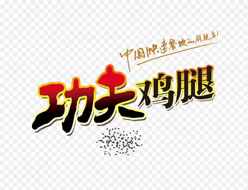 鸡腿文案字体