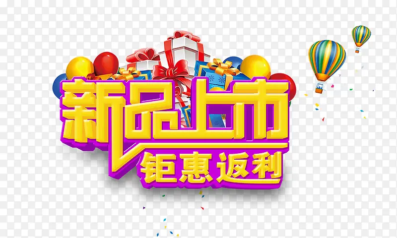 新品上市钜惠返利