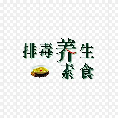 排毒养生宿舍