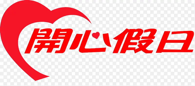开心假日