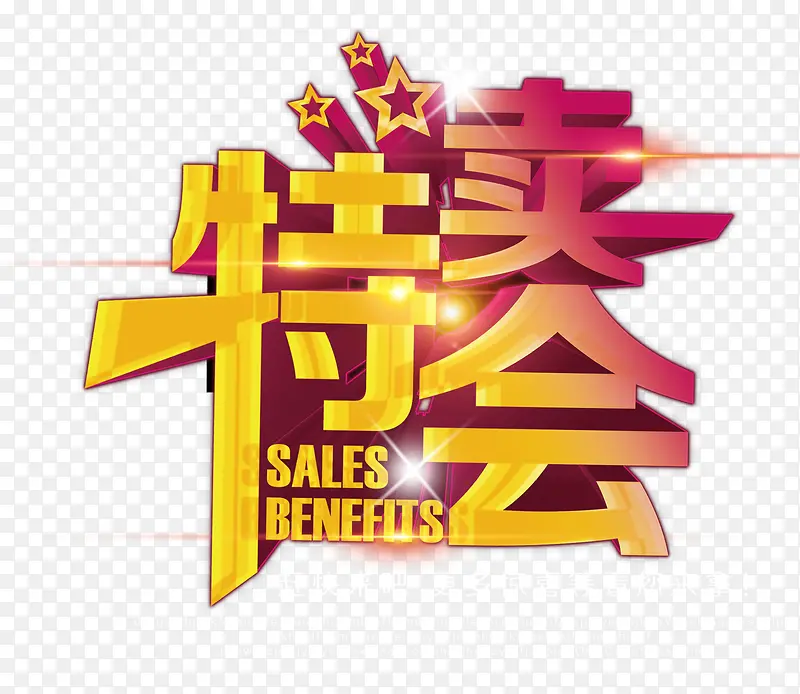 特卖会字体