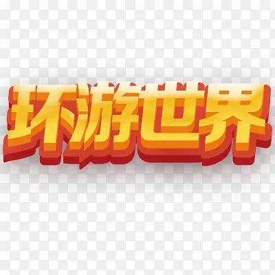 环游世界