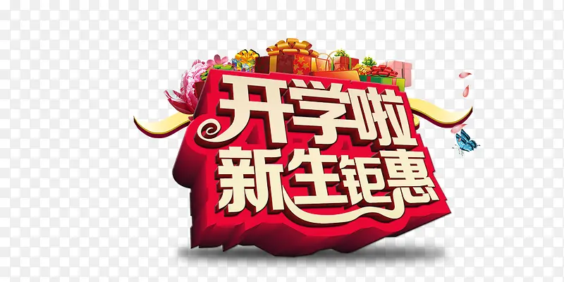 开学啦