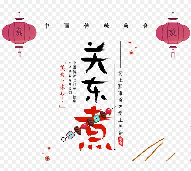 关东煮广告