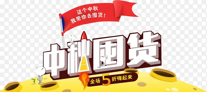 中秋囤货淘宝促销创意月球图案