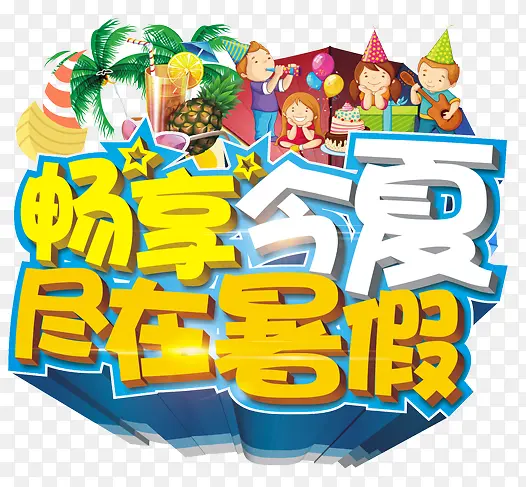 畅享今季