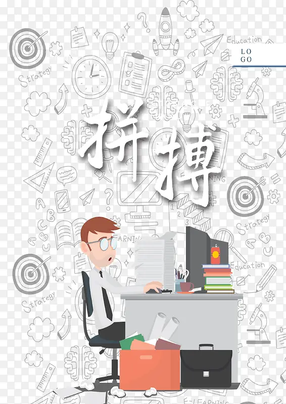 拼搏进取努力PNG图片素材下载_图片编号ydogxzjd-免抠素材网