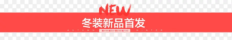 冬装新品首发PNG图片素材下载_图片编号qkpdmvxm-免抠素材网