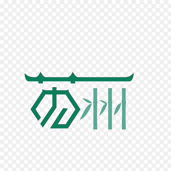 苏州艺术字