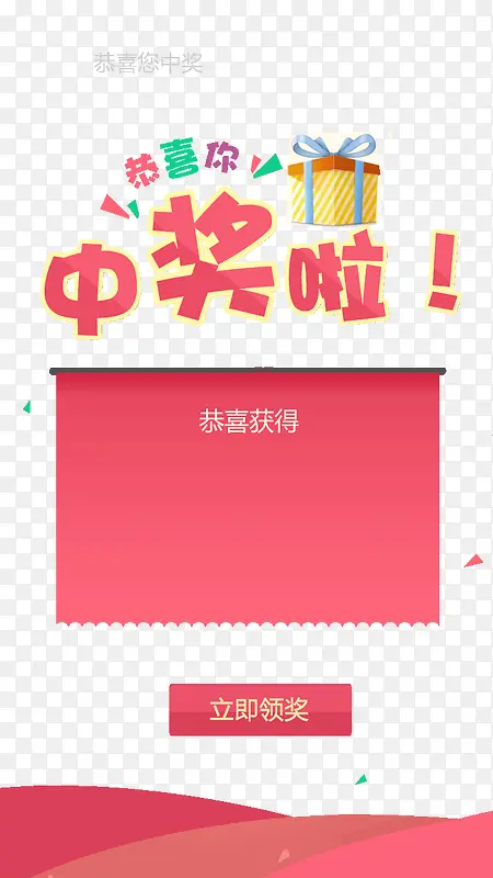 中奖啦