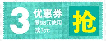 3元优惠券促销标签