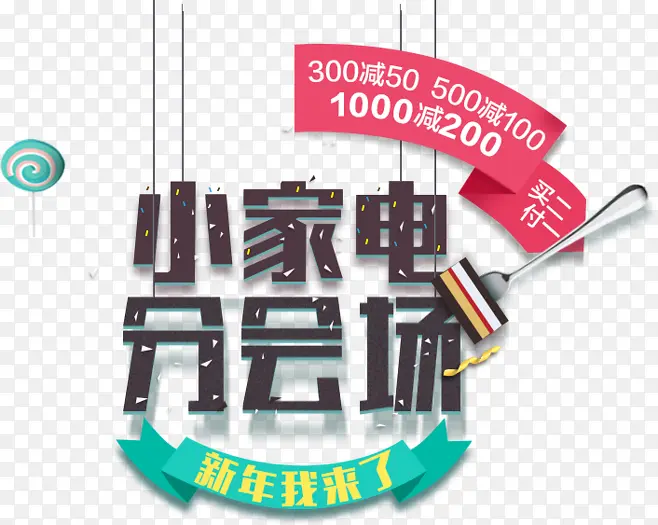 小家电分会场促销标签